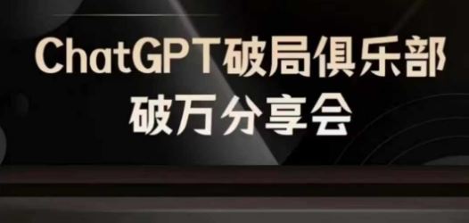 AI破局俱乐部-ChatGPT破局俱乐部破万分享会，AI时代来临，未来已来-琴书聊项目