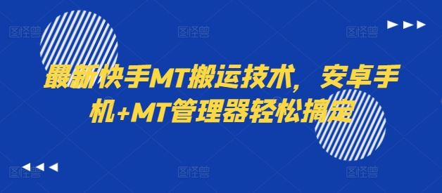 最新快手MT搬运技术，安卓手机+MT管理器轻松搞定-琴书聊项目