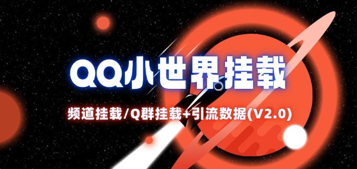QQ小世界_频道挂载Q群挂载教程+引流数据分析(V2.0)-琴书聊项目