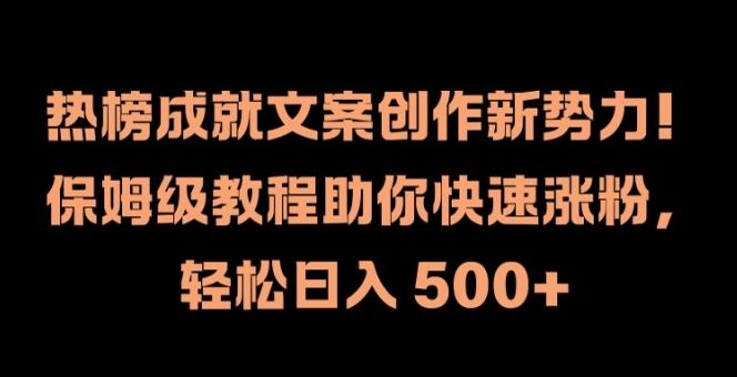 热榜成就文案创作新势力，保姆级教程助你快速涨粉，轻松日入 500+【揭秘】-琴书聊项目