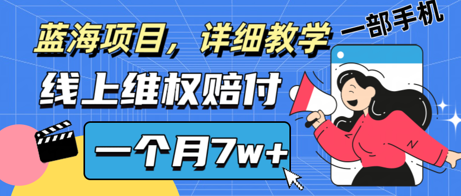 通过线上维权赔付1个月搞了7w+详细教学一部手机操作靠谱副业打破信息差-琴书聊项目