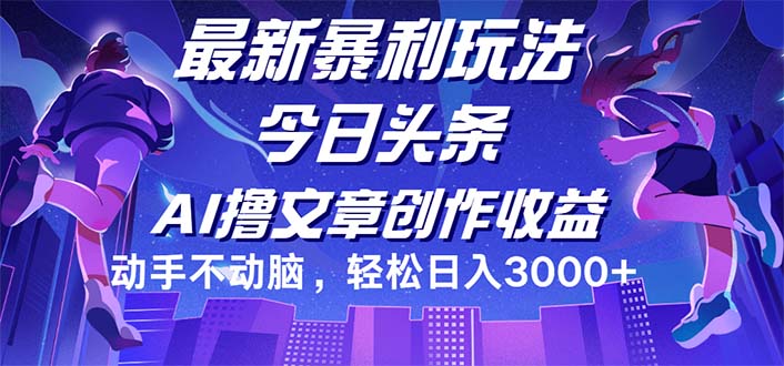 （12469期）今日头条最新暴利玩法，动手不动脑轻松日入3000+-琴书聊项目