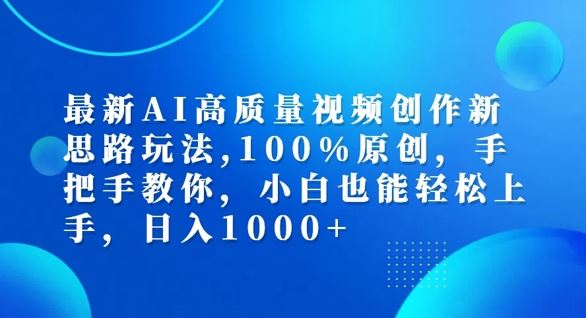 最新AI高质量视频创作新思路玩法，100%原创，手把手教你，小白也能轻松上手【揭秘】-琴书聊项目