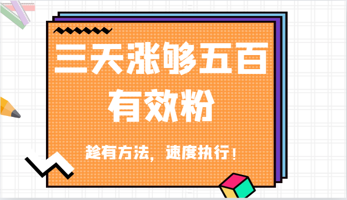 抖音三天涨够五百有效粉丝，趁有方法，速度执行！-琴书聊项目