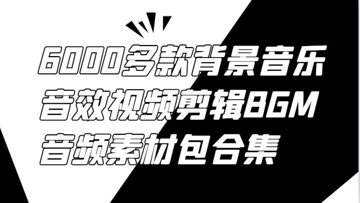 6000多款背景音乐音效视频剪辑BGM音频素材包合集-琴书聊项目