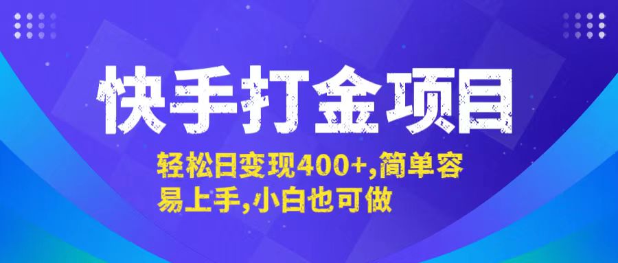 快手打金项目，轻松日变现400+，简单容易上手，小白也可做-琴书聊项目