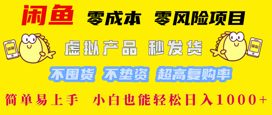 闲鱼 零成本 零风险项目 虚拟产品秒发货 不囤货 不垫资 超高复购率  简…-琴书聊项目