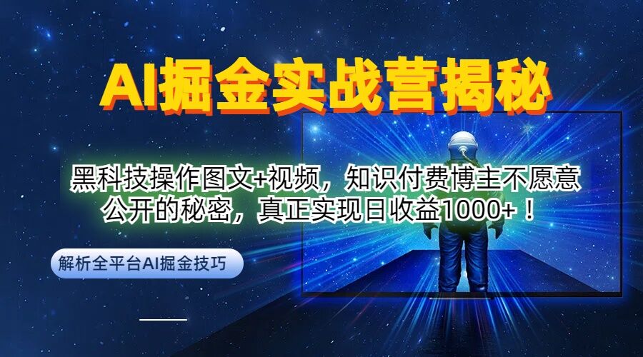 AI掘金实战营：黑科技操作图文+视频，知识付费博主不愿意公开的秘密，真正实现日收益1k【揭秘】-琴书聊项目