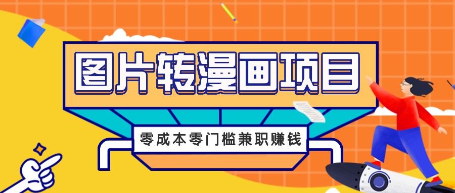 图片转漫画项目，零成本零门槛信息差赚钱，兼职操作月收益千元-琴书聊项目