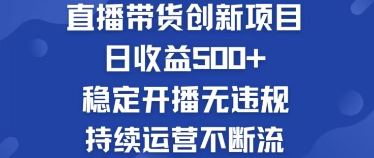 淘宝无人直播带货创新项目，日收益500，轻松实现被动收入-琴书聊项目