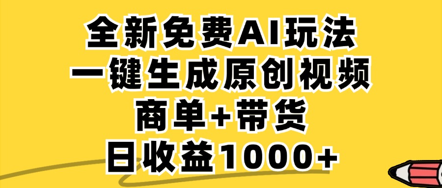 免费无限制，AI一键生成小红书原创视频，商单+带货，单账号日收益1000+-琴书聊项目
