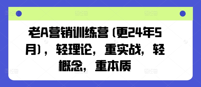 老A营销训练营(更24年9月)，轻理论，重实战，轻概念，重本质-琴书聊项目