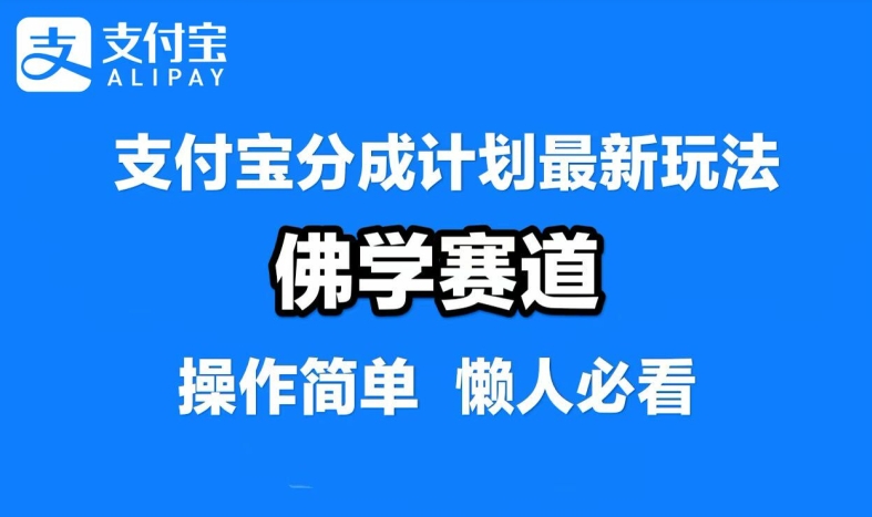 支付宝分成计划，佛学赛道，利用软件混剪，纯原创视频，每天1-2小时，保底月入过W【揭秘】-琴书聊项目