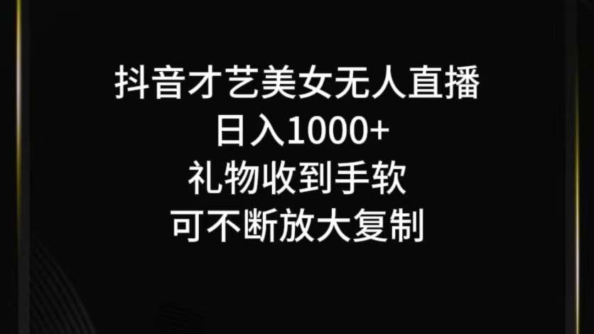 抖音无人直播日入1000+，项目最新玩法-琴书聊项目