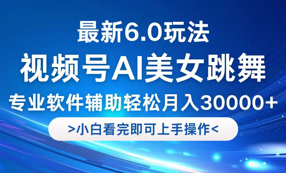 视频号最新6.0玩法，当天起号小白也能轻松月入30000+-琴书聊项目