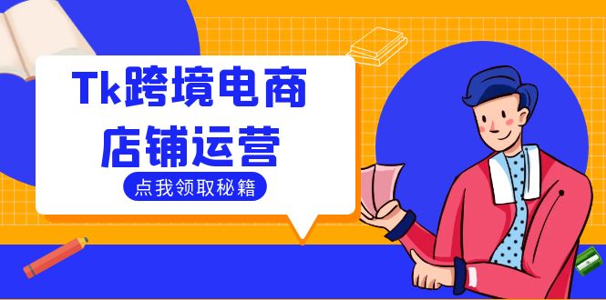 Tk跨境电商店铺运营:选品策略与流量变现技巧,助力跨境商家成功出海-琴书聊项目
