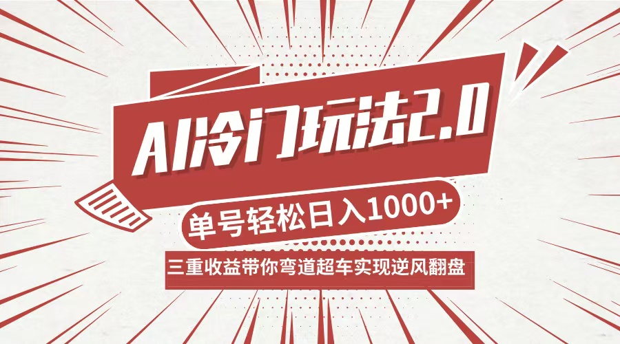 AI冷门玩法2.0升级版，分成收益+带货+收徒弟，多种变相方式，日入1000+…-琴书聊项目
