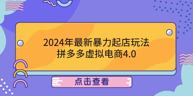 2024年最新暴力起店玩法,拼多多虚拟电商4.0,24小时实现成交,单人可以..-琴书聊项目