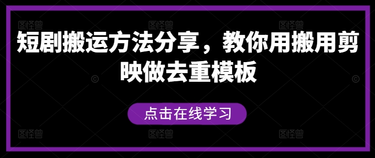 短剧搬运方法分享，教你用搬用剪映做去重模板-琴书聊项目