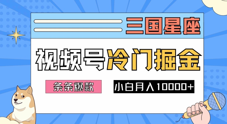 2024视频号三国冷门赛道掘金，条条视频爆款，操作简单轻松上手，新手小白也能月入1w-琴书聊项目