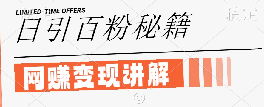 最新闲鱼引流创业粉，日引100+，网创项目虚变现讲解【揭秘】-琴书聊项目