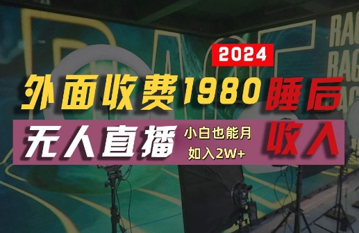 外面收费1980的支付宝无人直播技术+素材，认真看半小时就能开始做，真正睡后收入【揭秘】-琴书聊项目