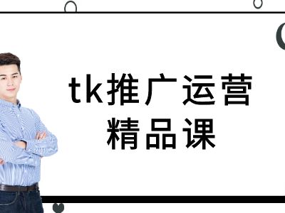 tk推广运营精品课-tiktok跨境电商教程-琴书聊项目