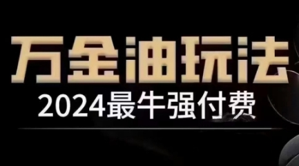 2024最牛强付费，万金油强付费玩法，干货满满，全程实操起飞-琴书聊项目