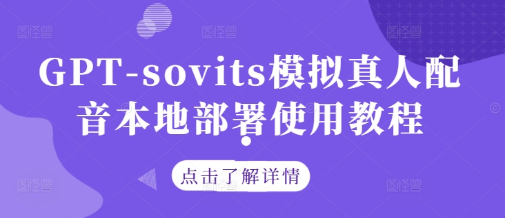 GPT-sovits模拟真人配音本地部署使用教程-琴书聊项目