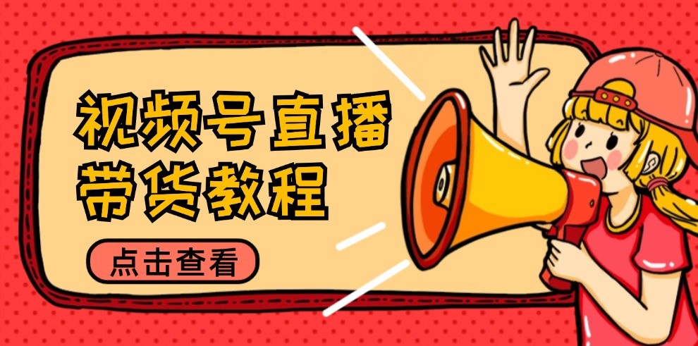 视频号直播带货教程：选品思路与话术拆解/掌握多种带货套路/提升直播效果-琴书聊项目