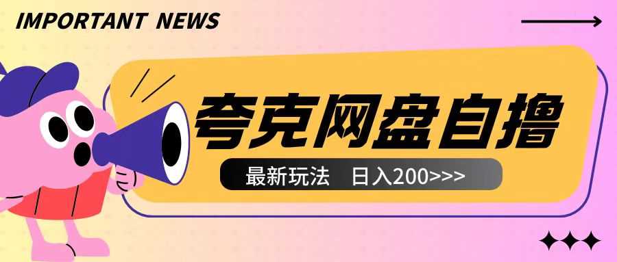 全网首发夸克网盘自撸玩法无需真机操作，云机自撸玩法2个小时收入200+【揭秘】-琴书聊项目