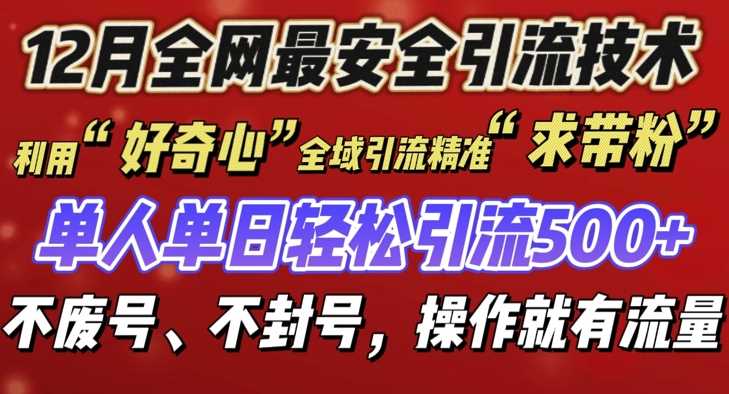 12 月份全网最安全引流创业粉技术来袭，不封号不废号，有操作就有流量【揭秘】-琴书聊项目