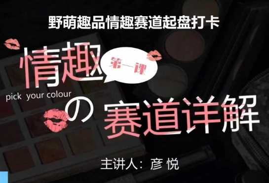 比高社群：情趣赛道训练营，野萌趣品情趣赛道起盘打卡，市场刚需项目-琴书聊项目