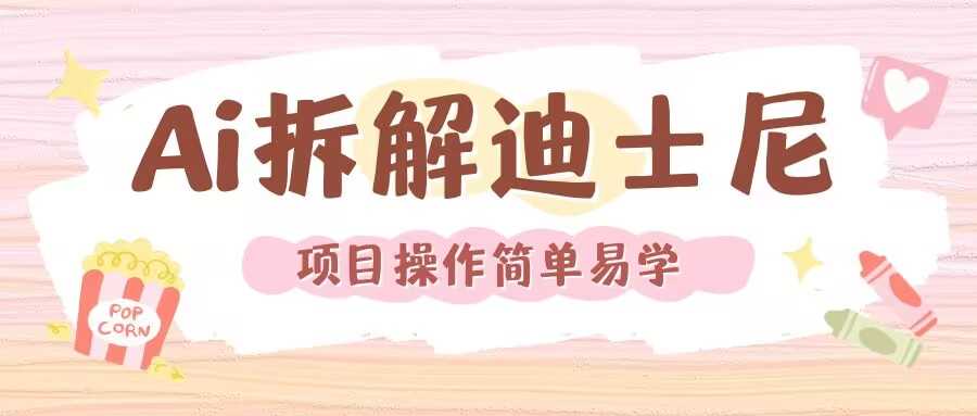 利用AI还原Disney电影经典画面视频制作-琴书聊项目