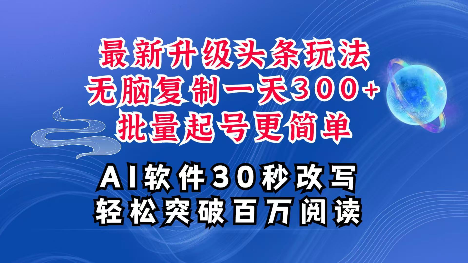 AI头条最新玩法，复制粘贴单号搞个300+，批量起号随随便便一天四位数，超详细课程-琴书聊项目