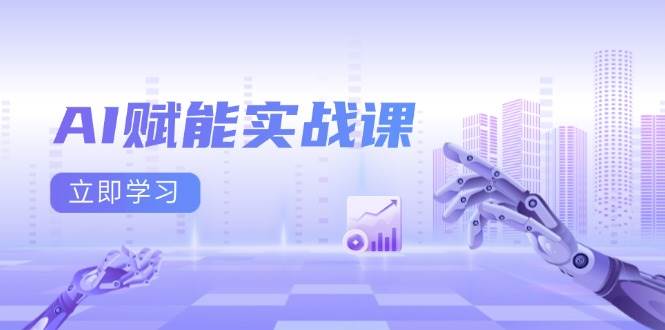 AI赋能实战课：Excel和PPT制作、AI绘画、打造爆款文案、实现流量变现-琴书聊项目