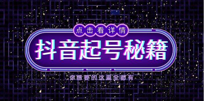 抖音起号秘籍，掌握抖音算法与鱼塘玩法，快速获取流量，打造爆款直播间-琴书聊项目