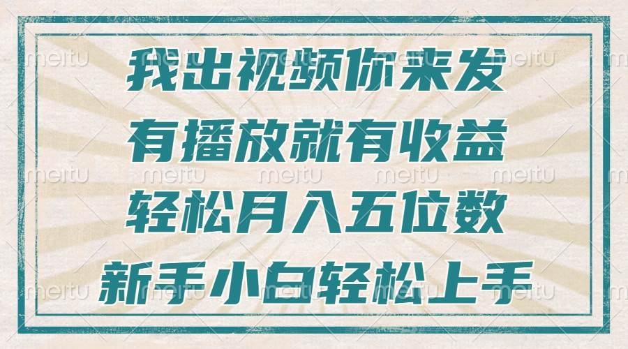 （13667期）不剪辑不直播不露脸，有播放就有收益，轻松月入五位数，新手小白轻松上手-琴书聊项目