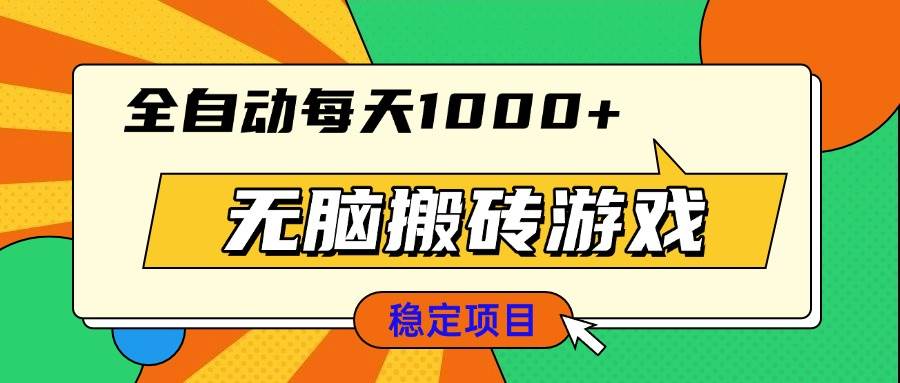 （13680期）无脑搬砖游戏，全自动每天1000+ 适合新手小白操作-琴书聊项目