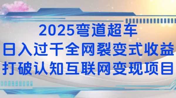 2025弯道超车日入过K全网裂变式收益打破认知互联网变现项目【揭秘】-琴书聊项目