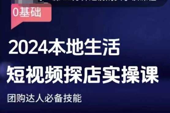 团购达人短视频课程,2024本地生活短视频探店实操课,团购达人必备技能-琴书聊项目