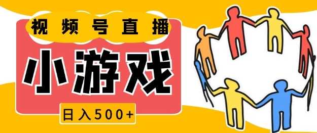 视频号新赛道，一天收入5张，小游戏直播火爆，操作简单，适合小白【揭秘】-琴书聊项目