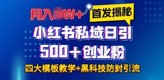 首发揭秘小红书私域日引500+创业粉四大模板，月入过W+全程干货!没有废话!保姆教程!-琴书聊项目