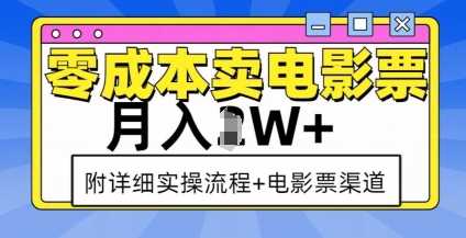 零成本卖电影票,月入过W+,实操流程+渠道-琴书聊项目