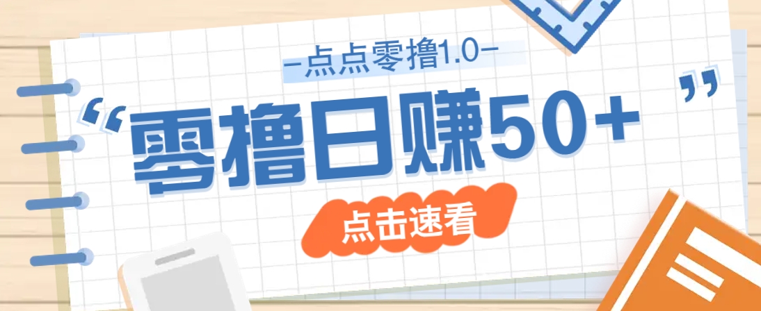 点点零撸1.0，零成本零门槛多种玩法，新手小白也能轻松上手日赚50+-琴书聊项目