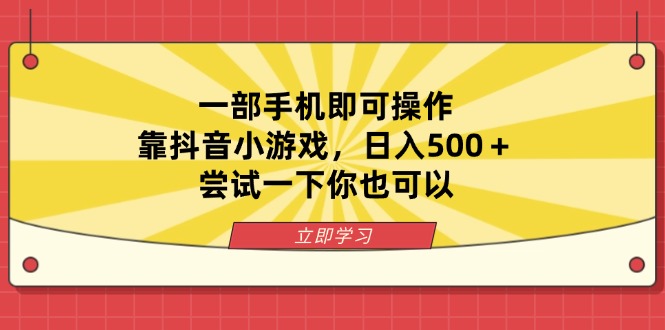 一部手机即可操作，靠抖音小游戏，日入500＋，尝试一下你也可以-琴书聊项目