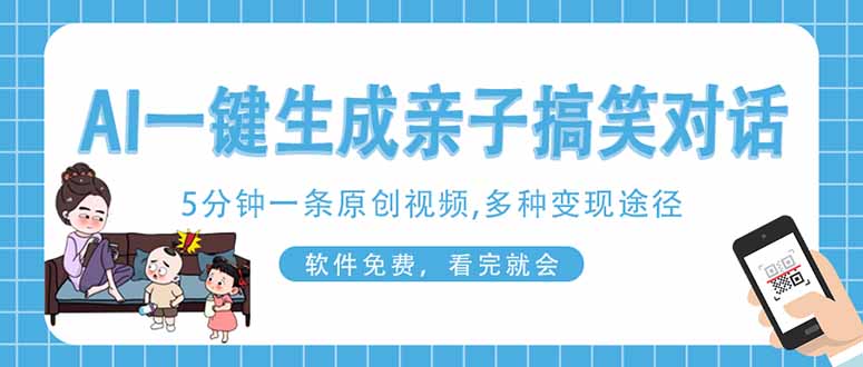 AI一键生成搞笑亲子对话原创视频，有手机就可操作，看完就会，软件免费…-琴书聊项目