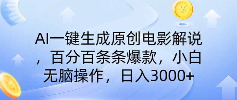 AI一键生成原创电影解说，一刀不剪百分百条条爆款，小白日入3000+-琴书聊项目
