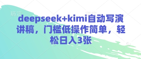 deepseek+kimi自动写演讲稿，门槛低操作简单，轻松日入3张-琴书聊项目