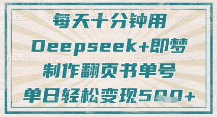 每天十分钟，用Deepseek+即梦，制作翻页书单号，疯狂涨粉，单日轻松变现5张-琴书聊项目